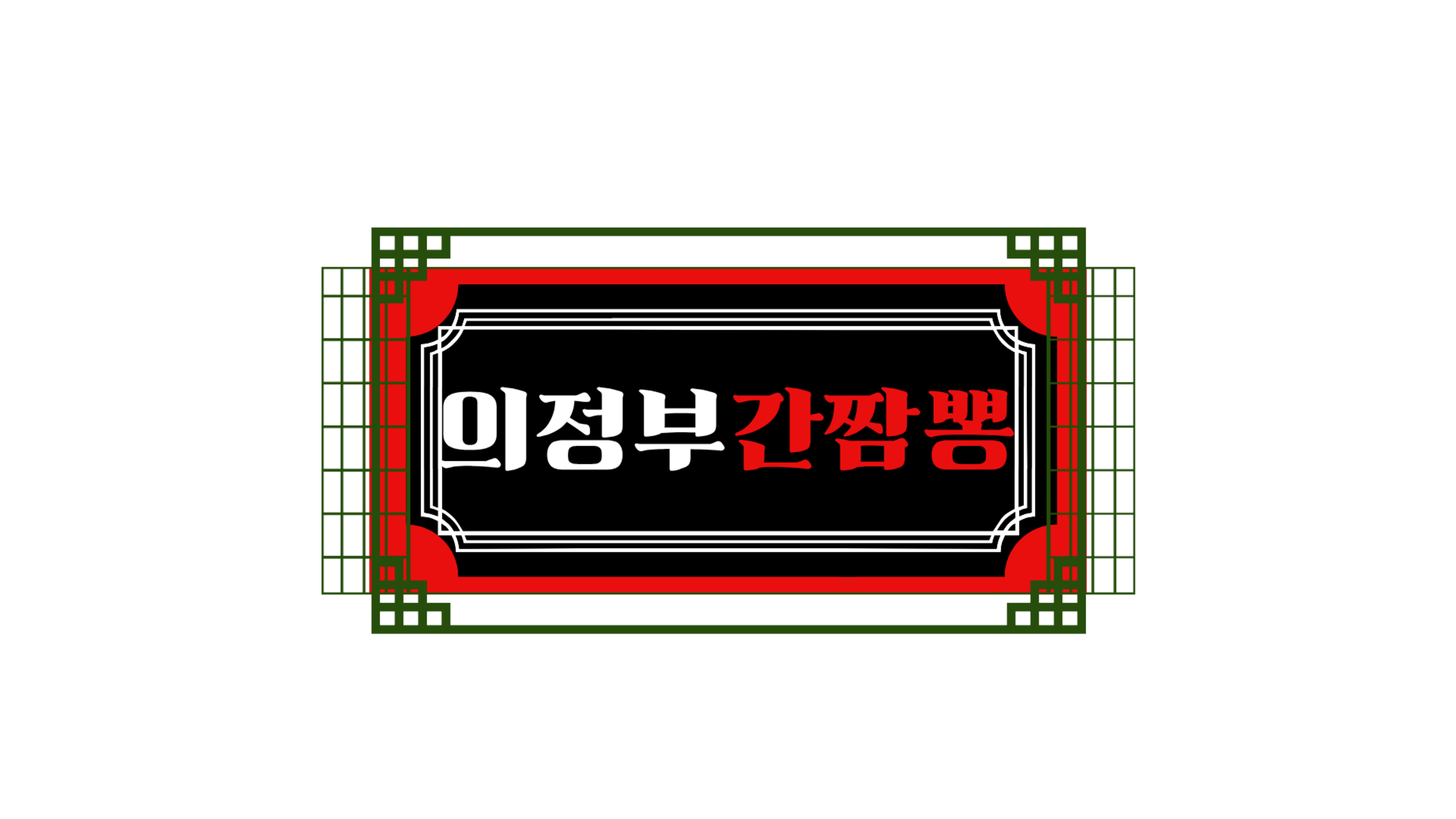 의정부 간짬뽕 로고